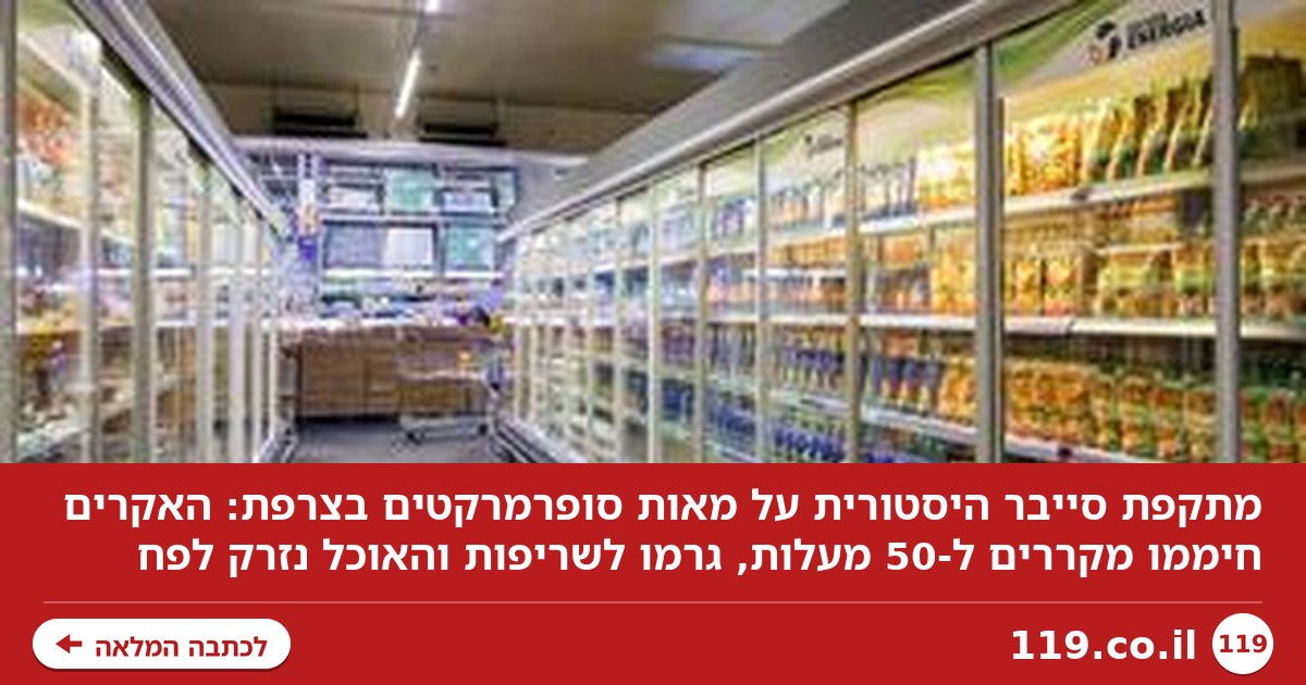 מתקפת סייבר היסטורית על סופרמרקטים בצרפת: האקרים חיממו מקררים ל-50° – והאוכל נזרק לפח
