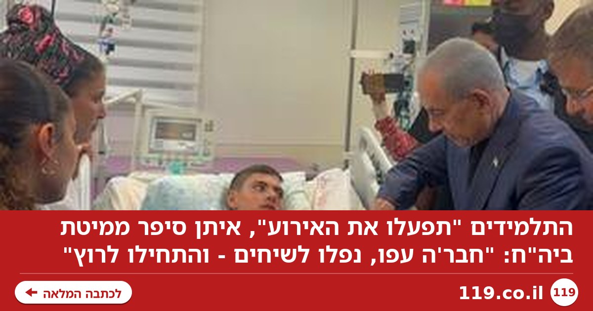 התלמידים "תפעלו את האירוע", איתן סיפר ממיטת ביה"ח: "חבר'ה עפו, נפלו לשיחים - והתחילו לרוץ"