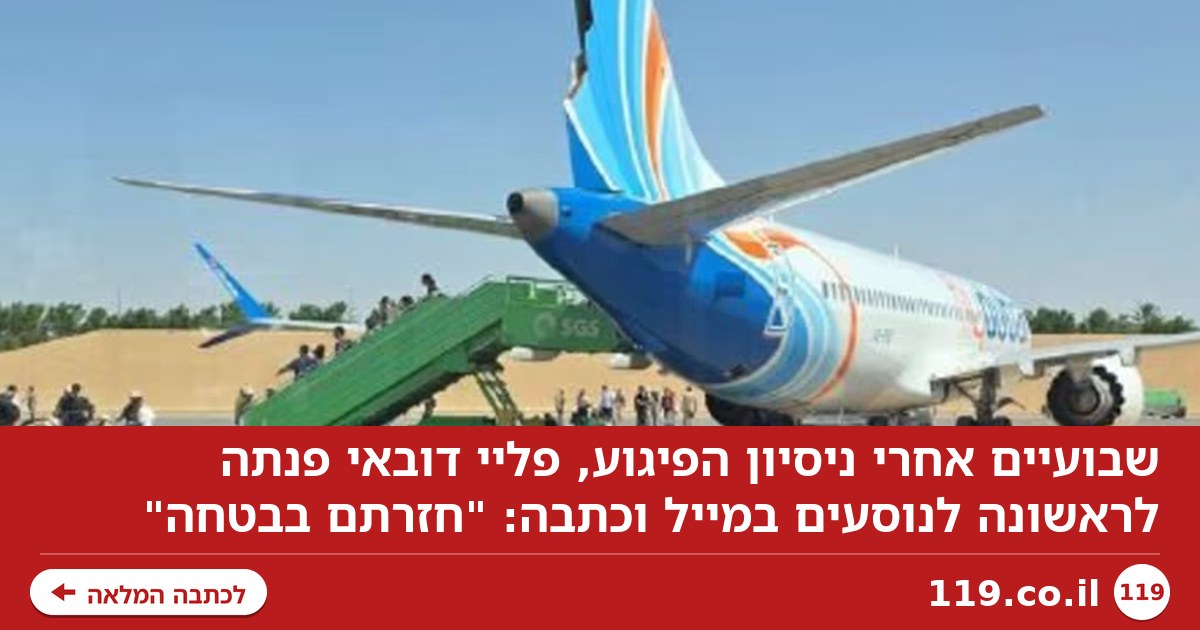 הפנייה הראשונה של פליי דובאי לנוסעים, שבועיים אחרי ניסיון הפיגוע: "חזרתם בבטחה"