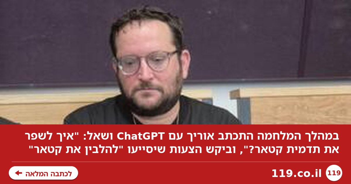 במהלך המלחמה, אוריך שאל את ChatGPT: "איך לשפר את תדמית קטאר?" | דיווח