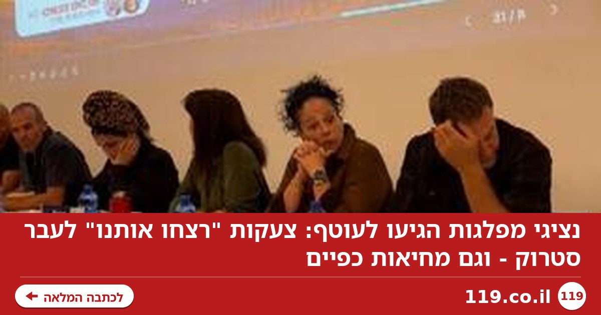 נציגי מפלגות הגיעו לעוטף: צעקות "רצחו אותנו" לעבר סטרוק - וגם מחיאות כפיים