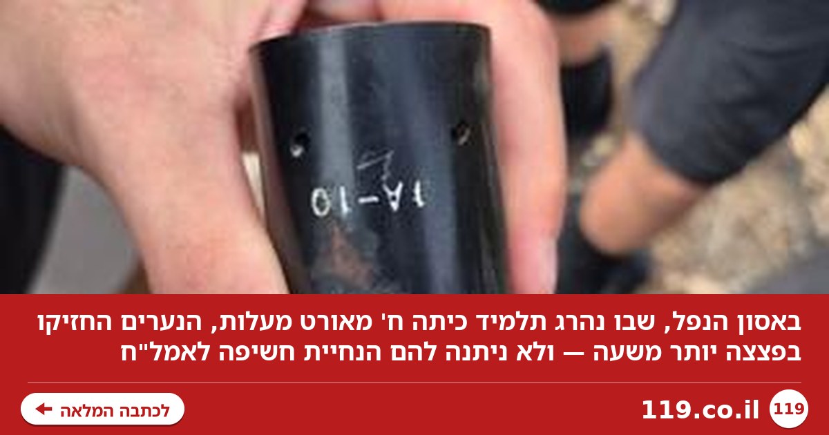 אסון הנפל: הנערים החזיקו בפצצה יותר משעה, לא ניתנה הנחיית חשיפה לאמל"ח
