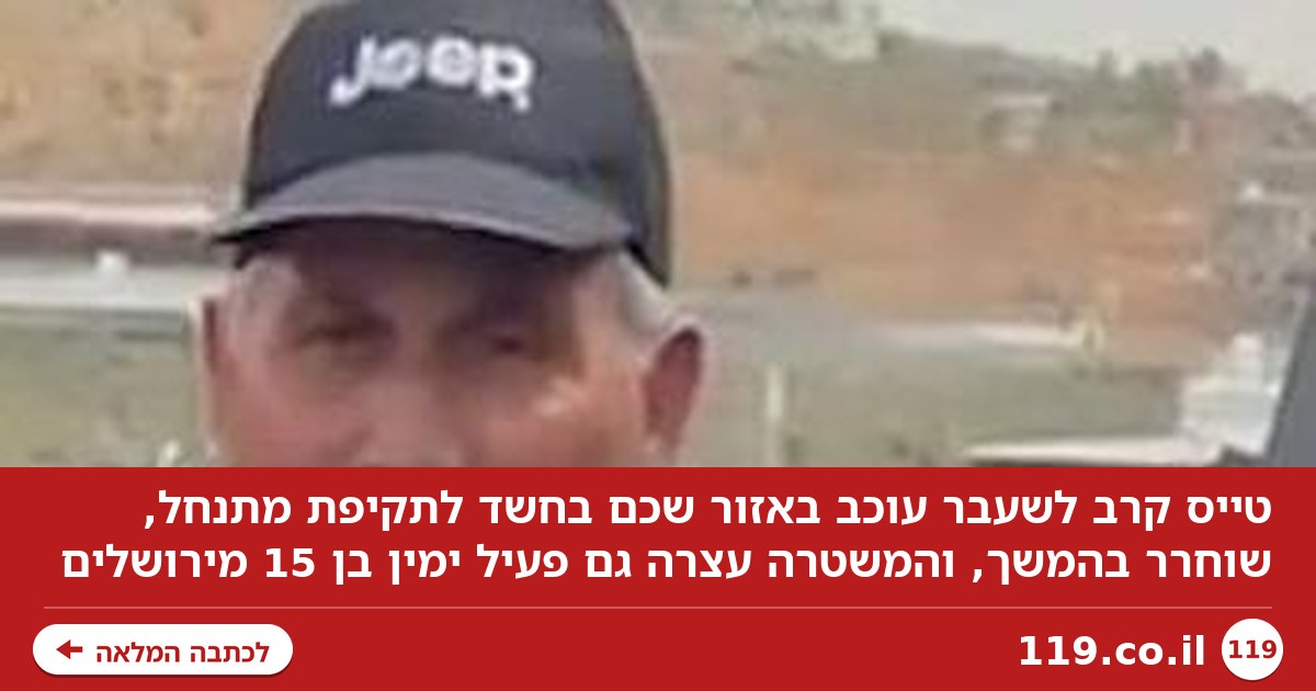 טייס קרב לשעבר עוכב באזור שכם בחשד לתקיפת מתנחלים: "הכה רועה צאן באלה"