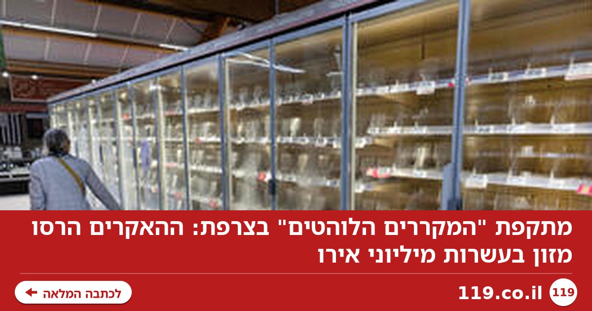 מתקפת "המקררים הלוהטים" בצרפת: ההאקרים הרסו מזון בעשרות מיליוני אירו