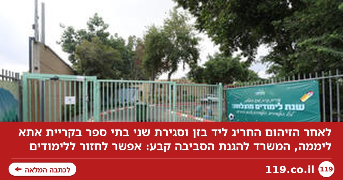 הזיהום החריג ליד בתי הזיקוק: אין מניעה לחזור ללימודים בבתי הספר שנסגרו