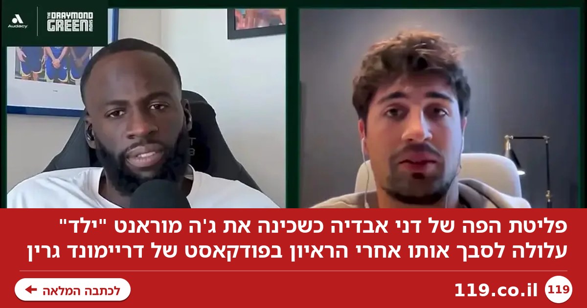 "ילד": פליטת הפה של דני אבדיה על מוראנט עלולה לסבך אותו