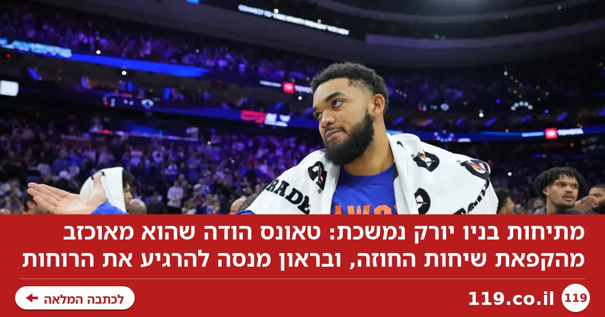 מתח בניו יורק: טאונס הודה שהוא "מאוכזב", בראון מנסה להרגיע