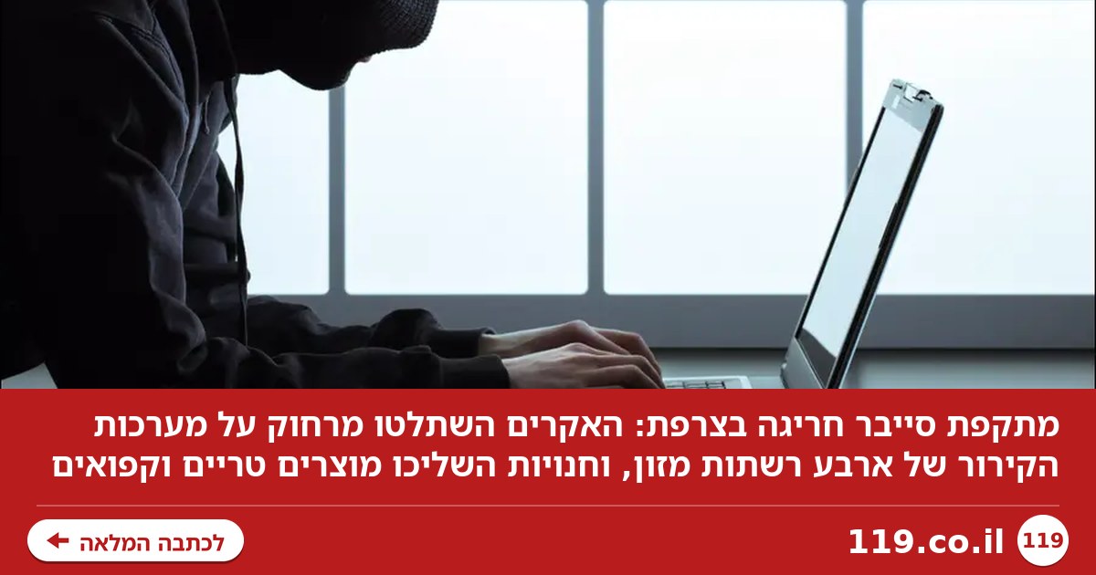 מתקפת סייבר חריגה בצרפת: האקרים השתלטו על מקררים במאות סופרמרקטים