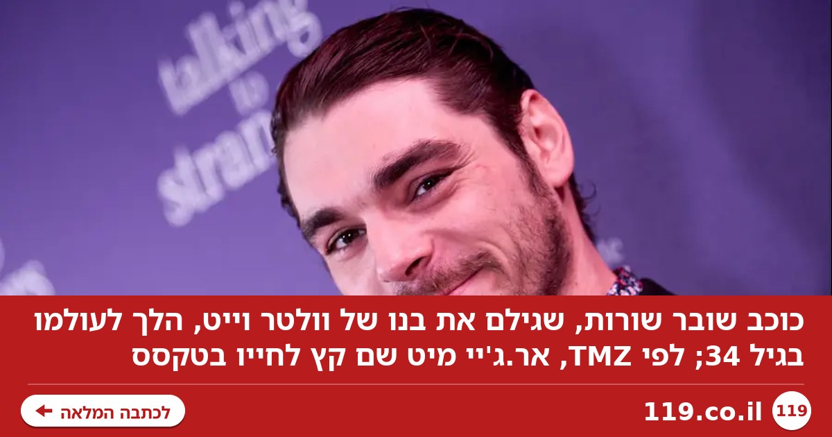 הלם בארה"ב: כוכב "שובר שורות" שם קץ לחייו בגיל 34