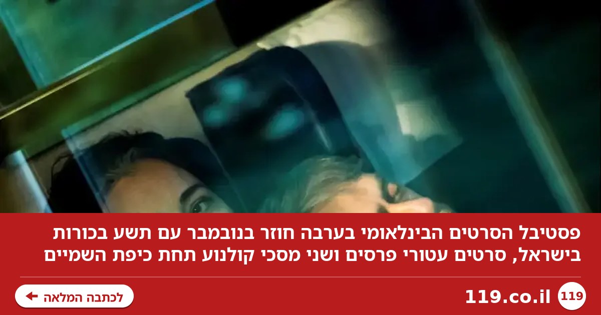 מקאן וונציה אל המדבר: הסרטים הגדולים מגיעים לערבה