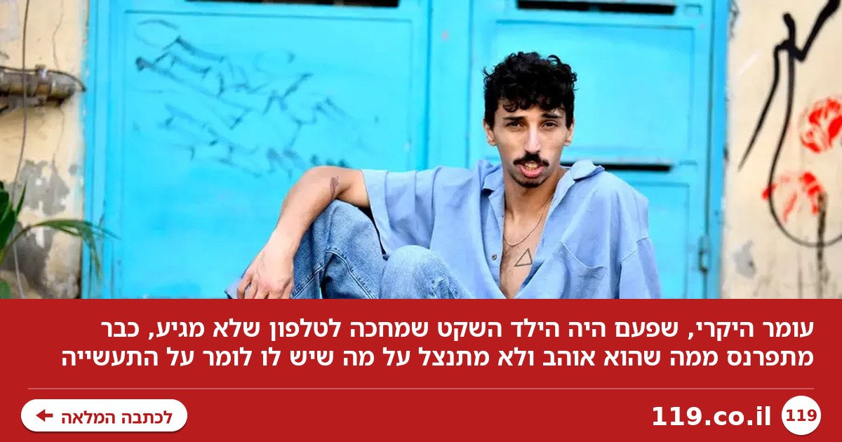 "כואב לכם שאין תפקידים? תעשו גם טיקטוק": עומר היקרי לא מתנצל