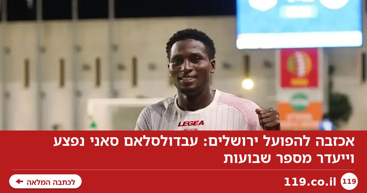 אכזבה להפועל ירושלים: עבדולסלאם סאני נפצע וייעדר מספר שבועות