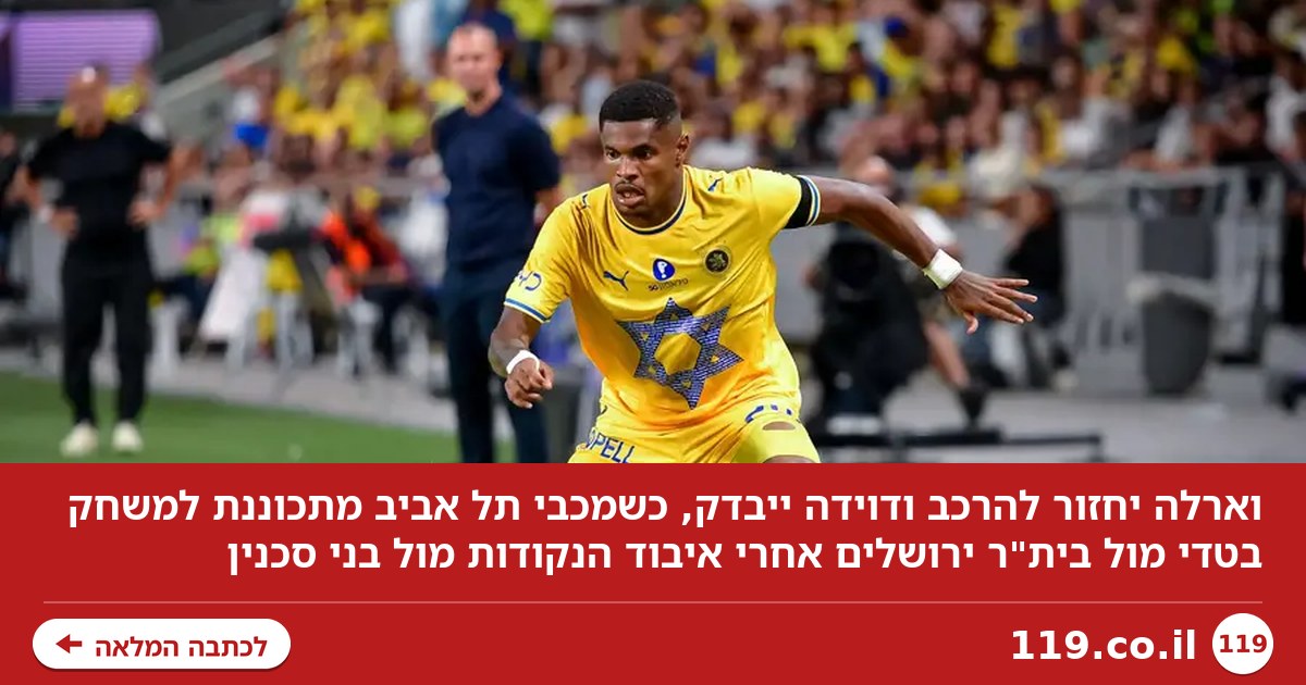 וארלה להרכב, דוידה ייבדק: מכבי ת"א מתכוננת לטדי