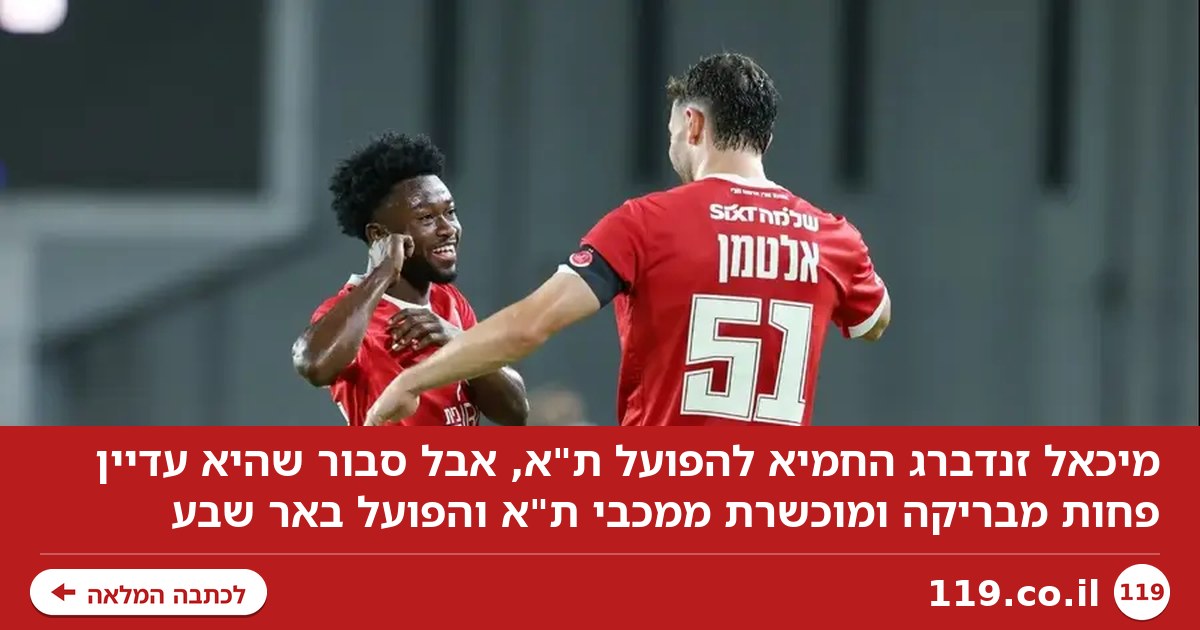 "הפועל ת"א עדיין פחות מבריקה ומוכשרת ממכבי ת"א ובאר שבע"