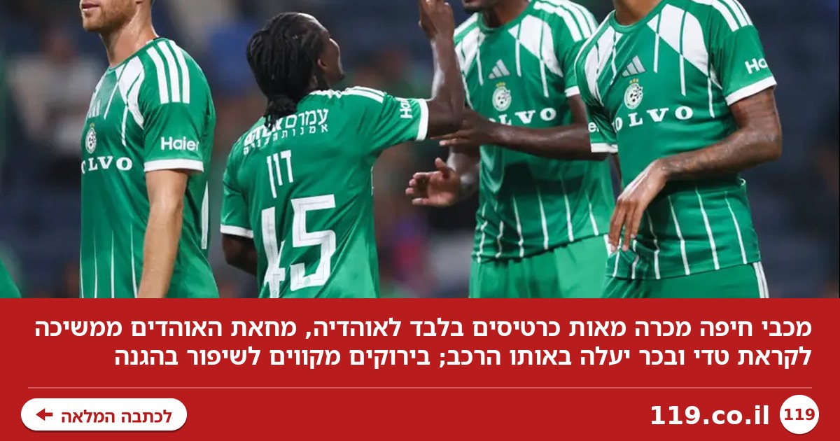 מאות כרטיסים בלבד נמכרו לאוהדי מכבי חיפה, בכר ימשיך באותו הרכב