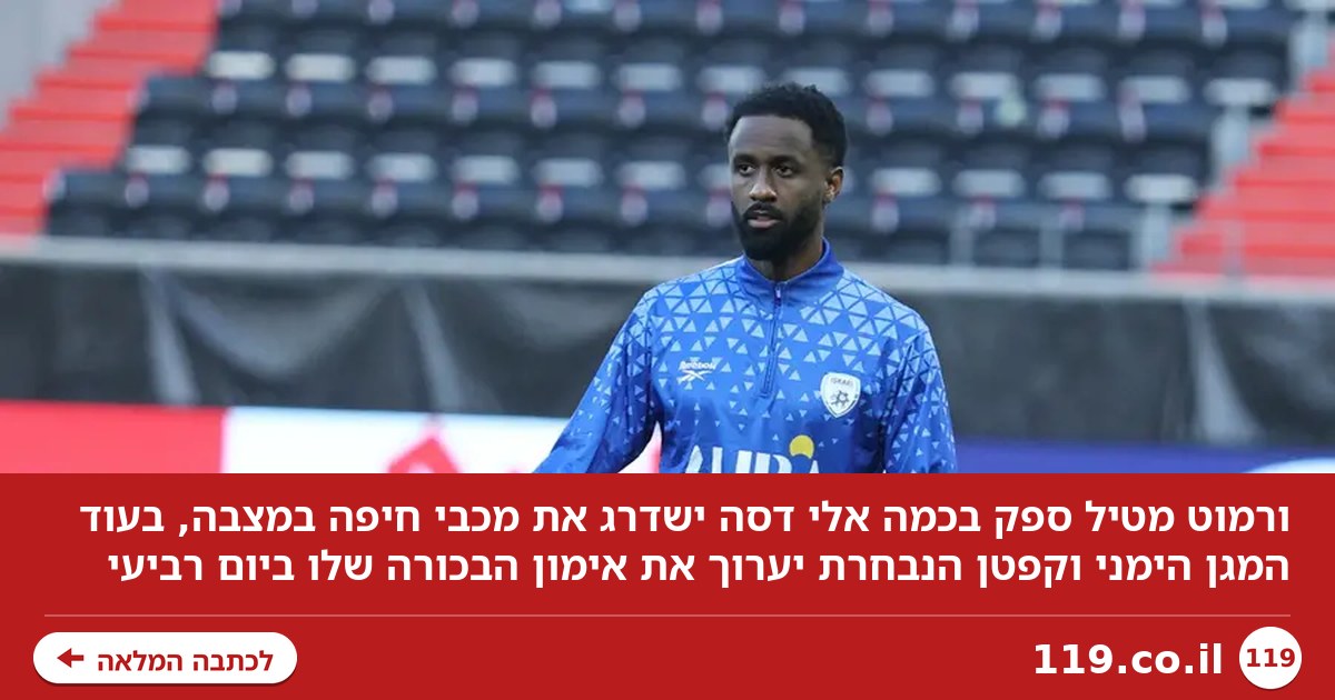 ורמוט: "במצבו, לא יודע כמה אלי דסה משדרג את מכבי חיפה"