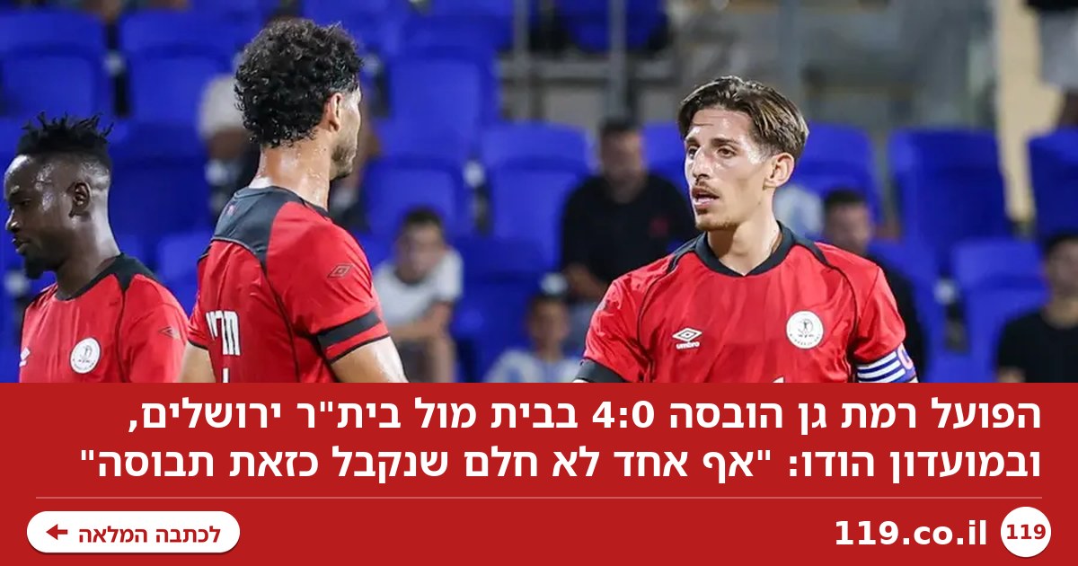 הלם ברמת גן: "אף אחד לא חלם שנקבל כזאת תבוסה"