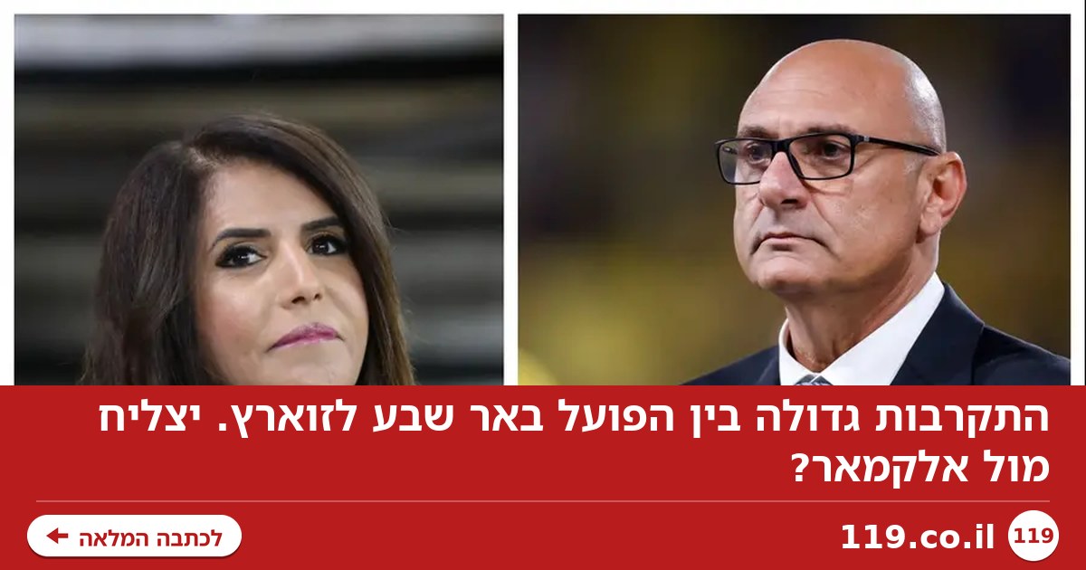 התקרבות גדולה בין הפועל באר שבע לזוארץ. יצליח מול אלקמאר?