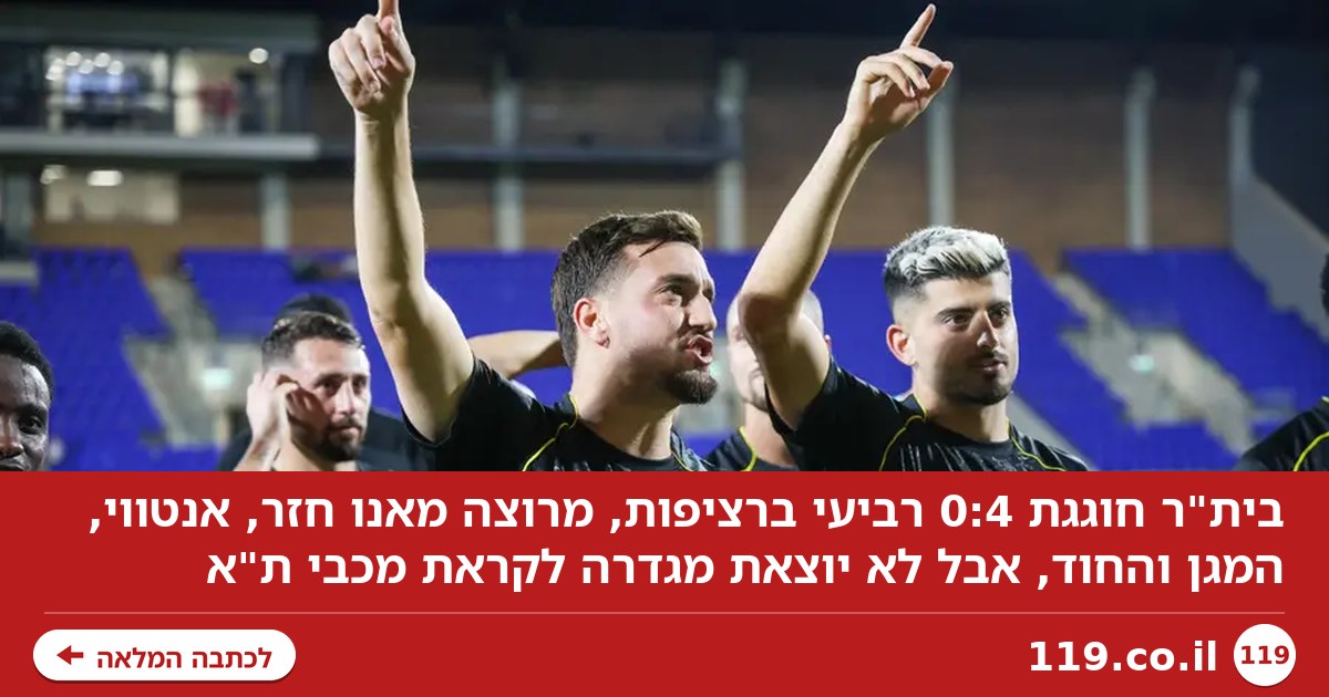 אנו חזר לחיים, אנטווי מעל הליגה - אז למה בית"ר מתקשה לשמוח?