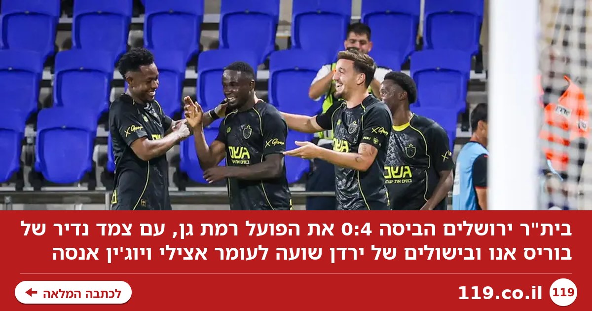 אנו באנו: בית"ר ירושלים הביסה 0:4 את הפועל רמת גן