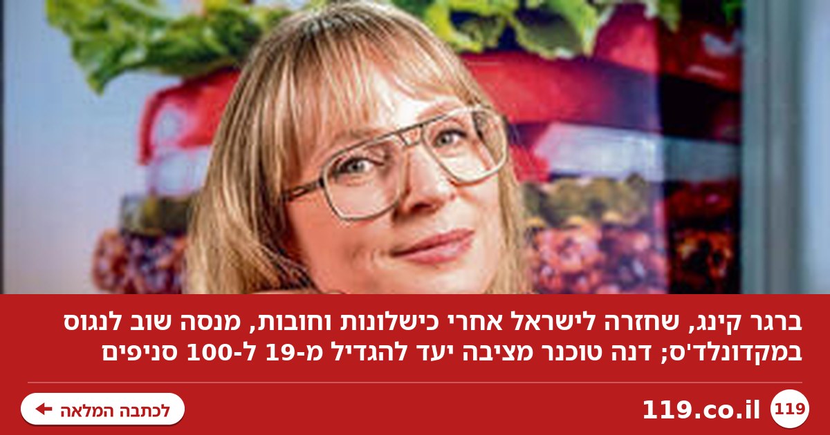 "מקדונלד'ס? בטעם ובאיכות אני לא רואה אותם בעיניים"