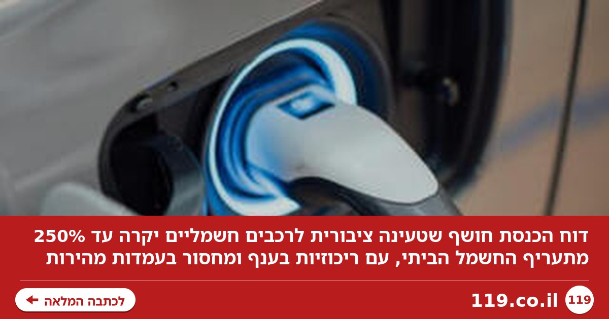 250% מתעריף החשמל הביתי: למה טעינה של רכבים חשמליים היא כ"כ יקרה?