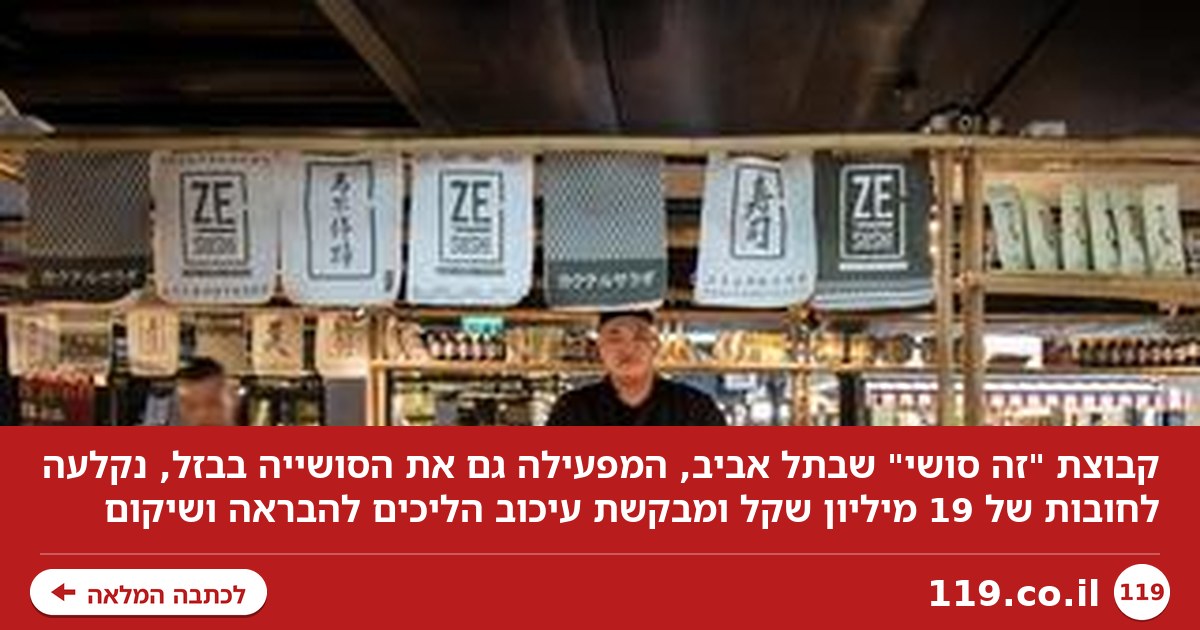 קבוצת המסעדות הפופולרית בת"א נקלעה לחובות של 19 מיליון שקל