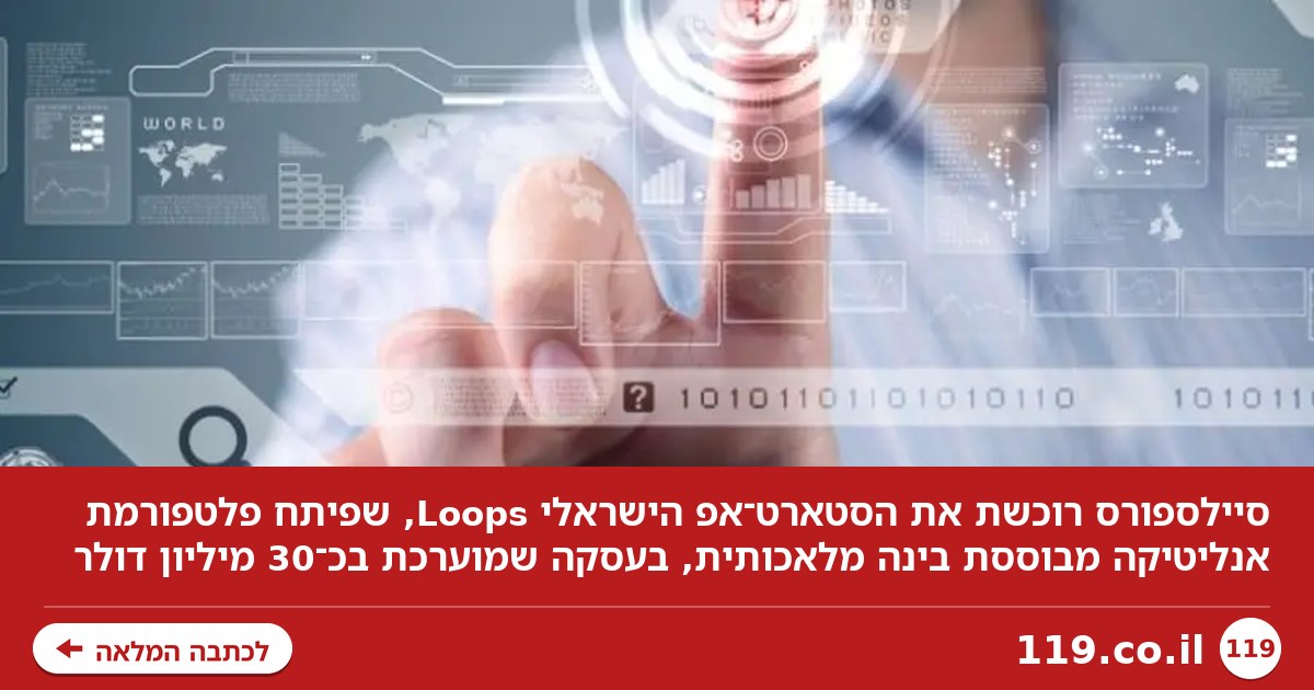 אקזיט ישראלי נוסף: ענקית ההייטק העולמית רוכשת בעשרות מיליוני דולרים