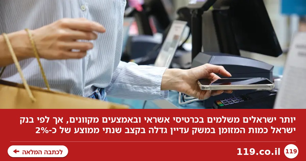 יותר ישראלים משלמים באמצעים דיגיטליים - אך המזומן עדיין כאן