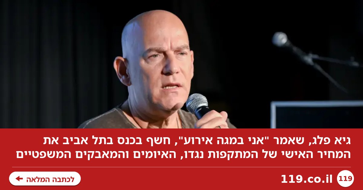 "אני במגה אירוע": גיא פלג חושף מה מחכה לו בשנים הקרובות