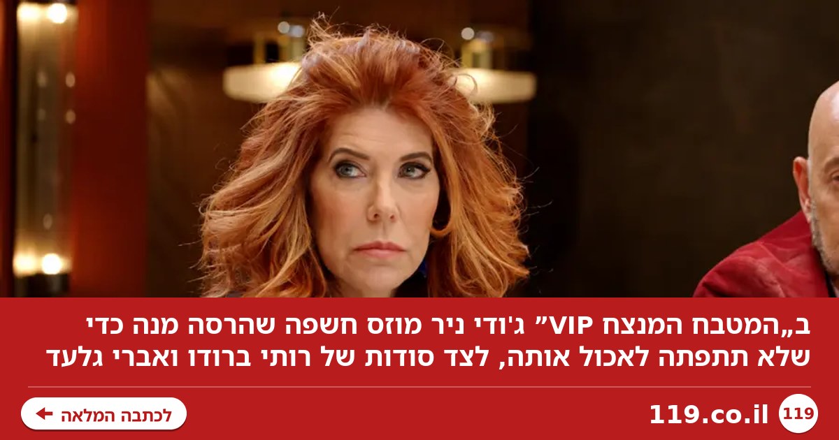 המטבח המנצח: כל המלח שבעולם לא יכסה את מה שג'ודי ניר מוזס חשפה | דור סגל אלבוקרק