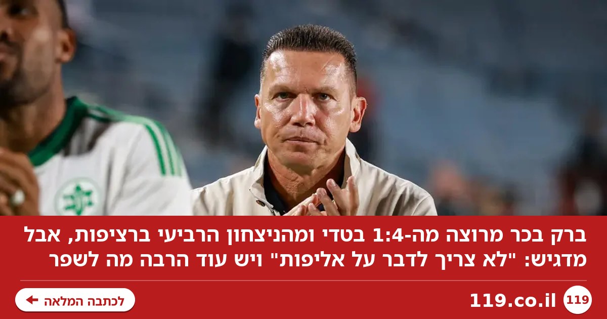 ברק בכר אחרי ההצגה בטדי: "לא צריך לדבר על אליפות"