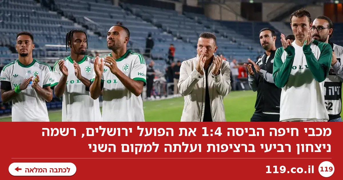 למחוא לה כפיים: מכבי חיפה הביסה 1:4 את הפועל ירושלים