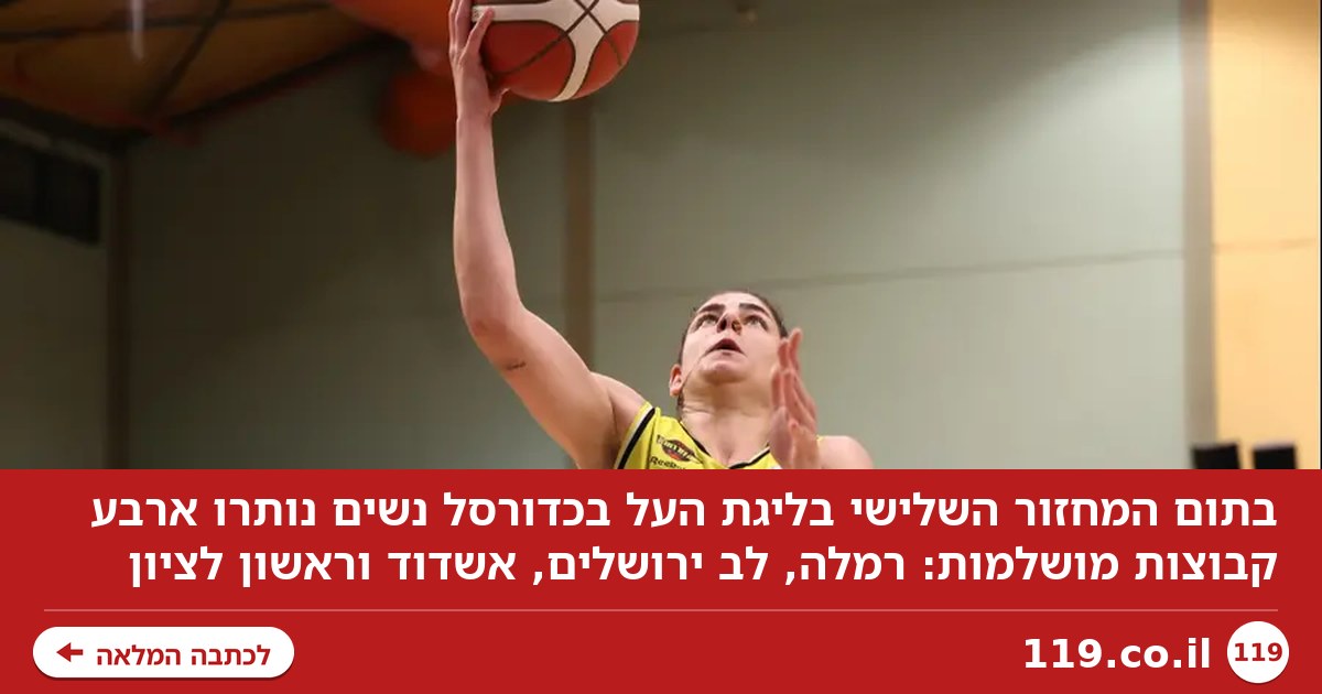 כדורסל נשים: ארבע קבוצות עדיין ללא הפסד