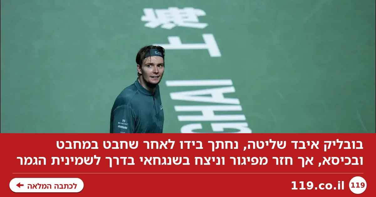 איבד שליטה, נפצע - וניצח: הילד הרע של הטניס שוב הדהים