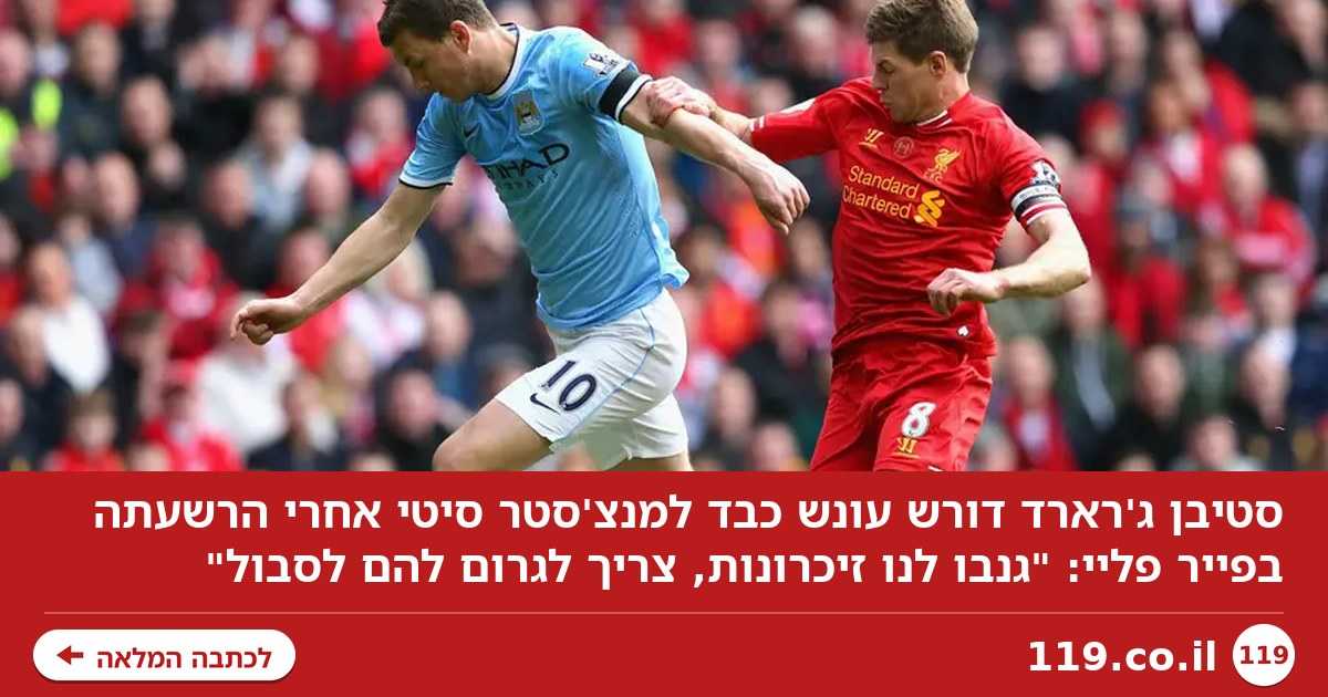 סטיבן ג'רארד נגד מנצ'סטר סיטי: "גנבו לנו זיכרונות, צריך לגרום להם לסבול"