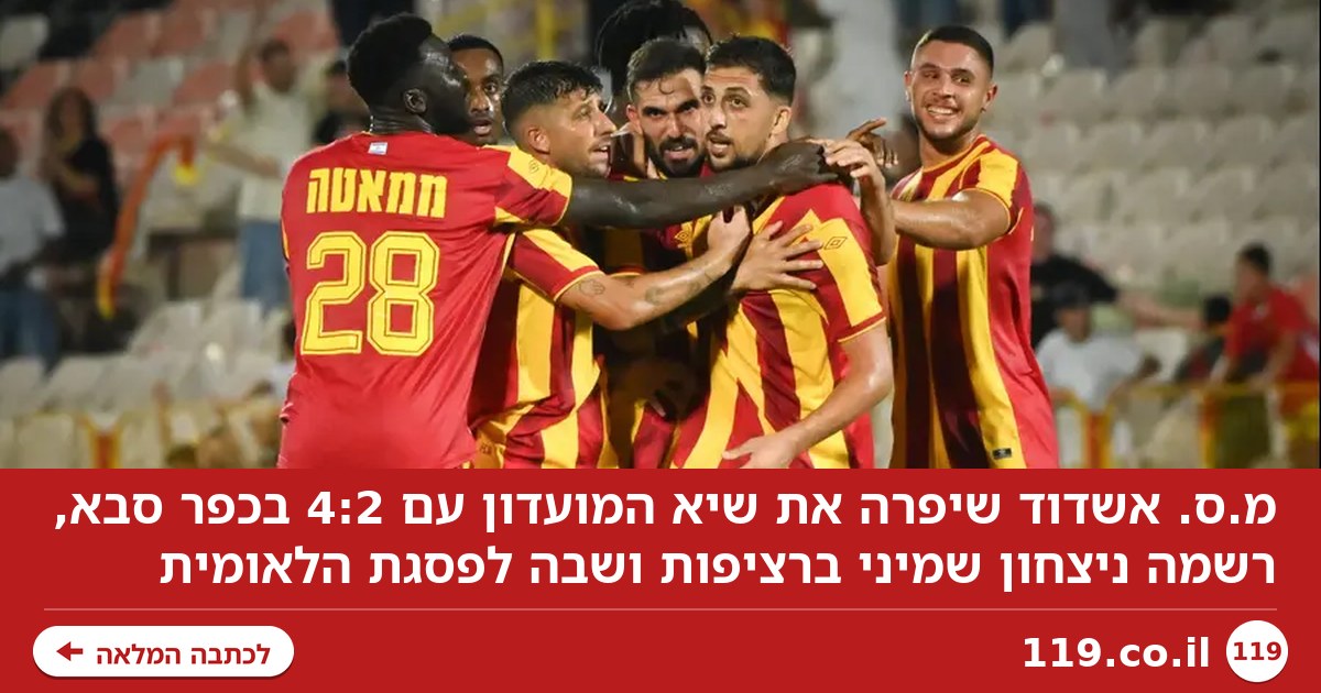 שיפרה שיא מועדון: רביעייה למ.ס. אשדוד, ששבה לפסגת הלאומית