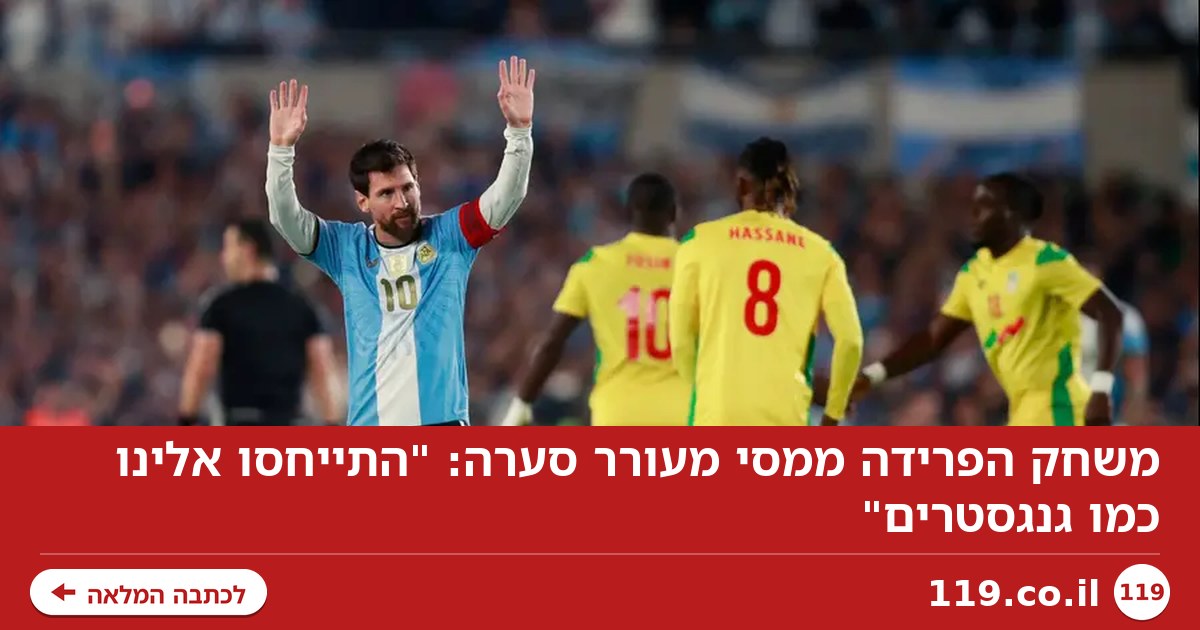 משחק הפרידה ממסי מעורר סערה: "התייחסו אלינו כמו גנגסטרים"
