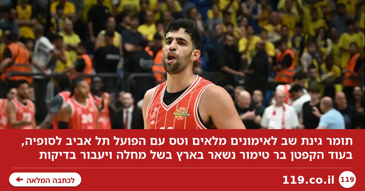 תומר גינת שב לאימונים מלאים והמריא עם הפועל תל אביב, טימור החולה לא