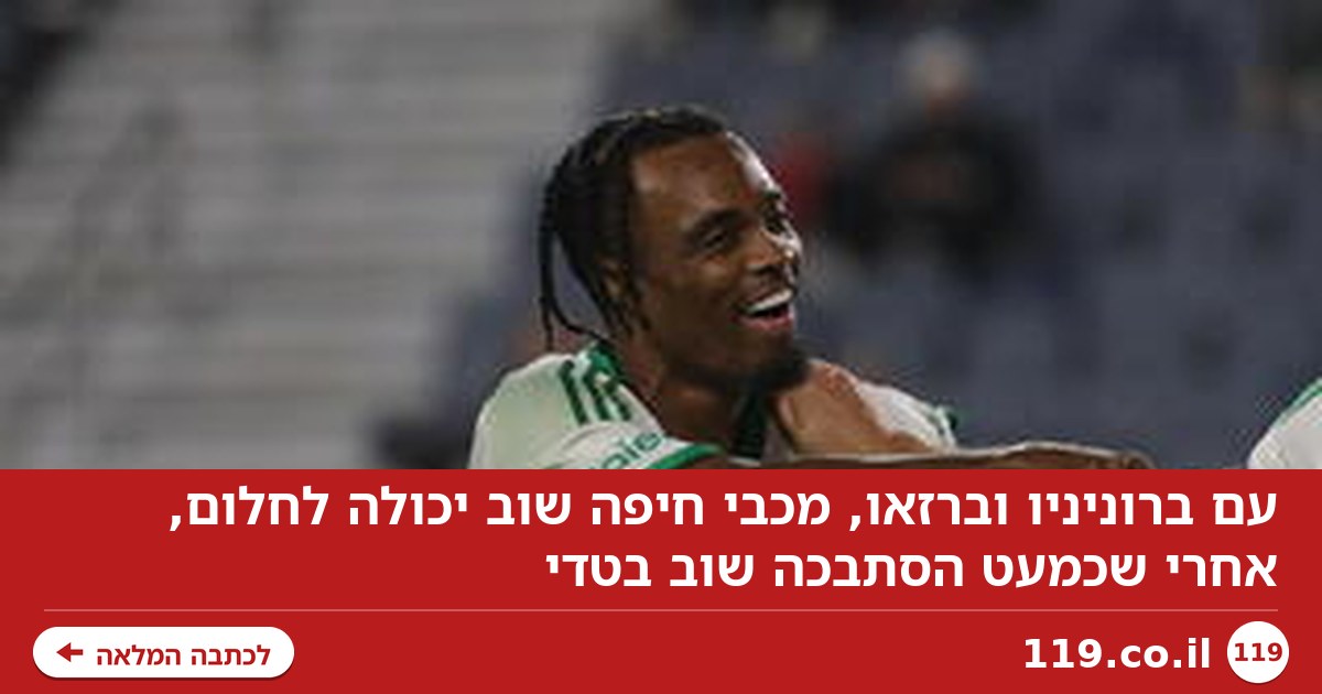 עם ברוניניו וברזאו, מכבי חיפה שוב יכולה לחלום
