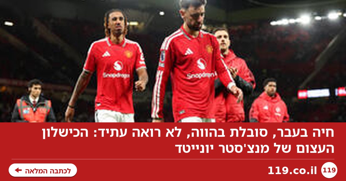 חיה בעבר, סובלת בהווה, לא רואה עתיד: הכישלון העצום של מנצ'סטר יונייטד