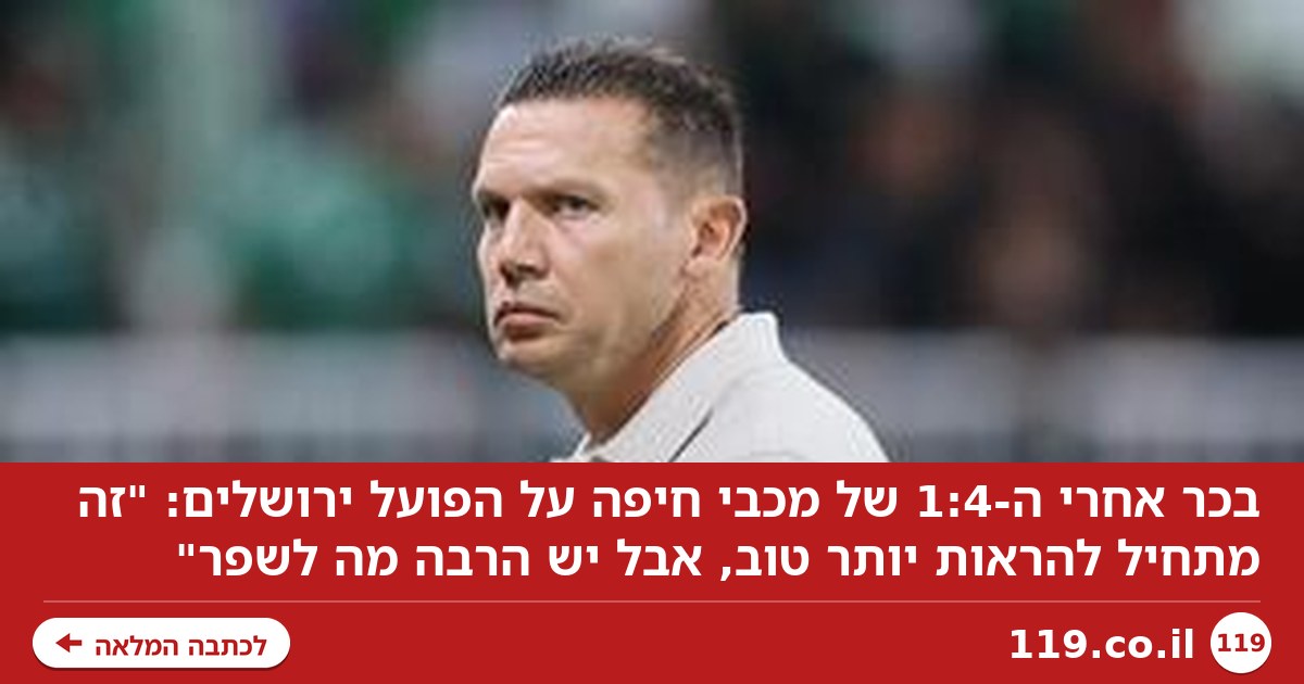 בכר: "זה מתחיל להראות יותר טוב, אבל יש הרבה מה לשפר"