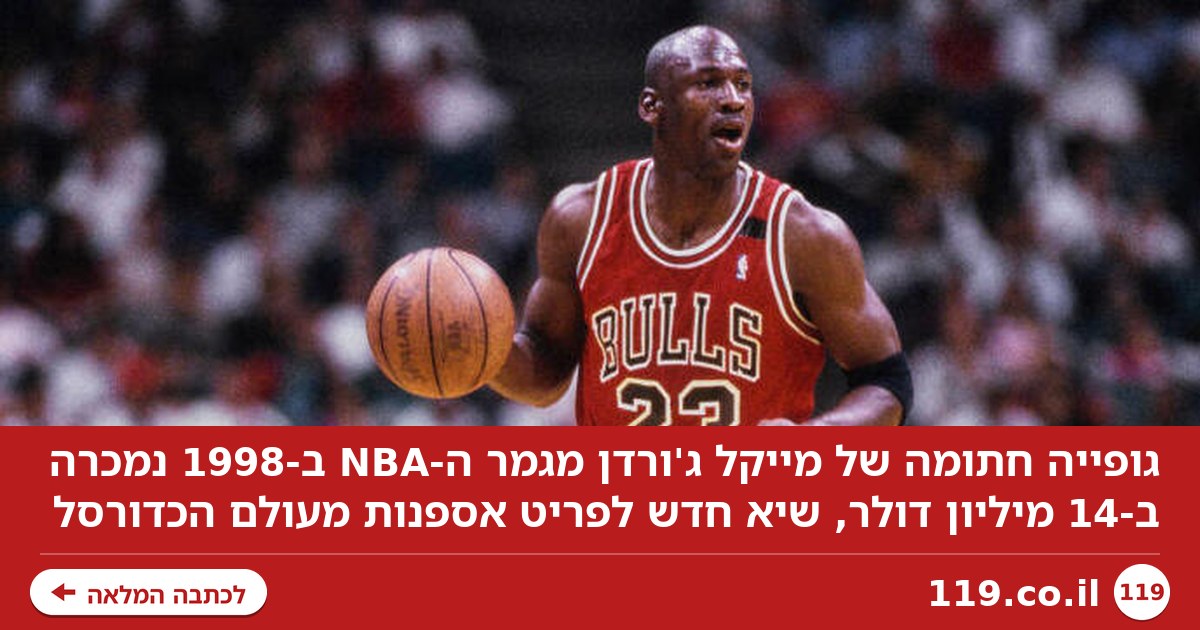14 מיליון דולר לגופייה: השיא המטורף של מייקל ג'ורדן