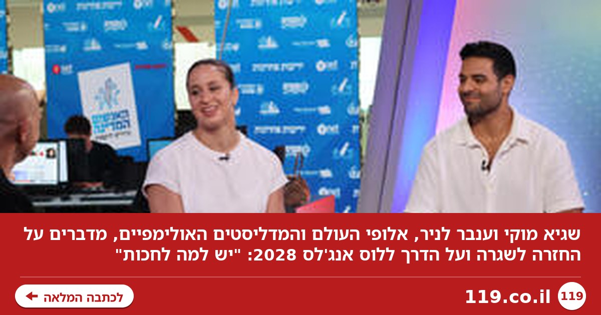 עוד מדליות בלוס אנג'לס? שגיא מוקי וענבר לניר: "יש למה לחכות"