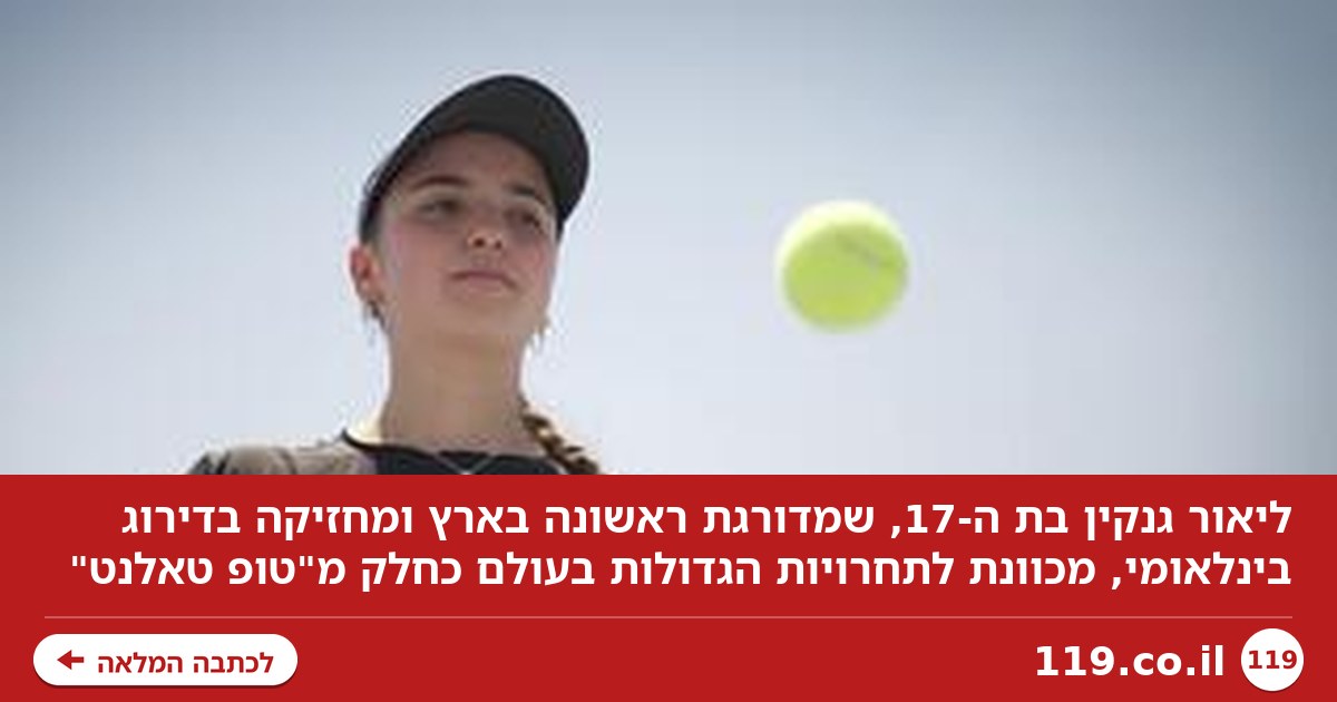 "על המגרש היא הבוס": ליאור מכוונת לתחרויות הגדולות בעולם