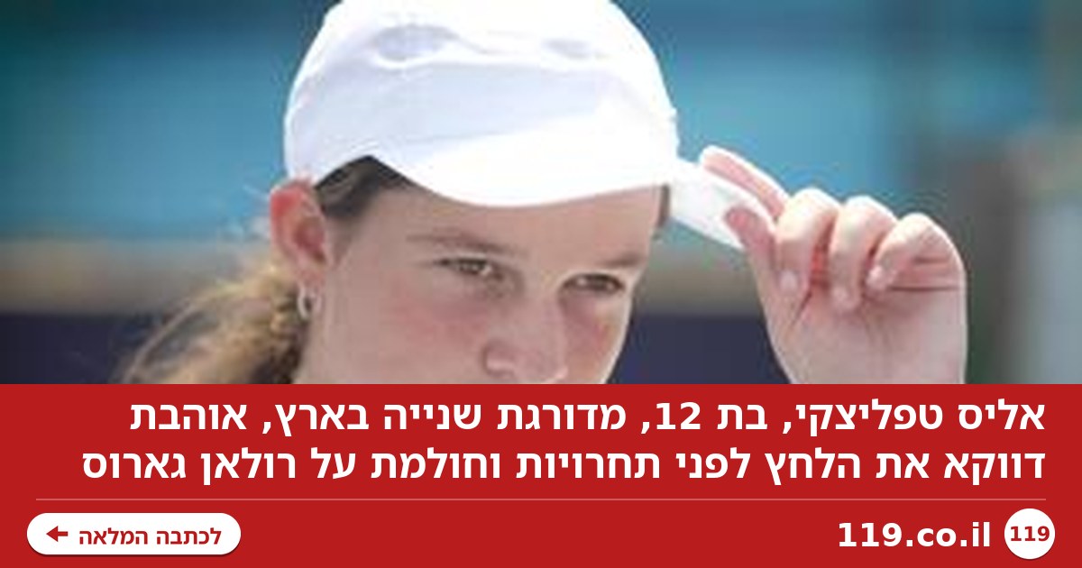 "לפעמים אני דווקא אוהבת את הלחץ": אליס חולמת על רולאן גארוס