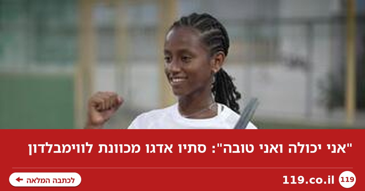 "אני יכולה ואני טובה": סתיו אדגו מכוונת לווימבלדון