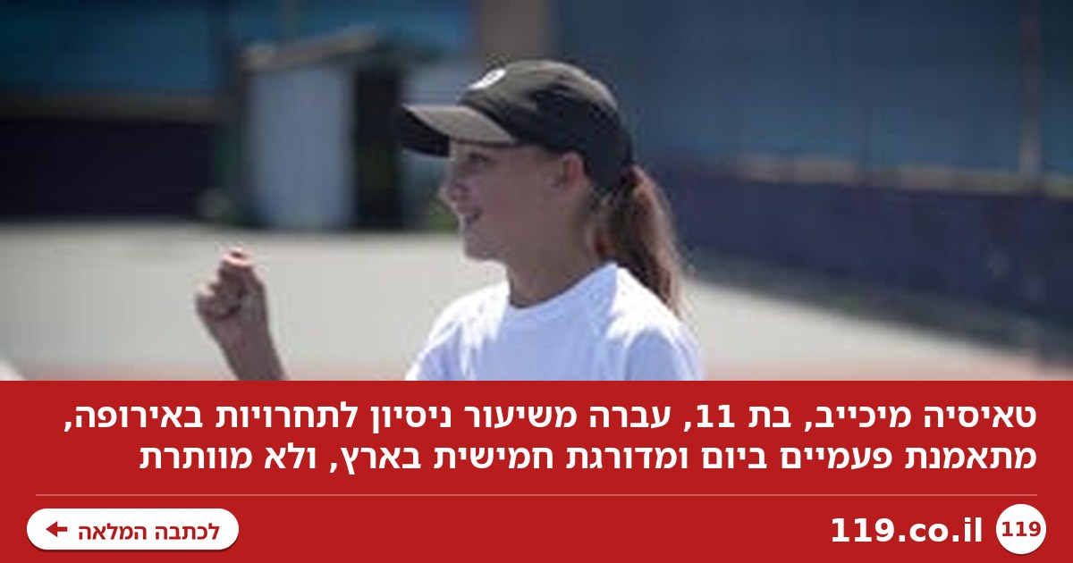 "אני לא מוותרת": טאיסיה עברה משיעור ניסיון לתחרויות באירופה