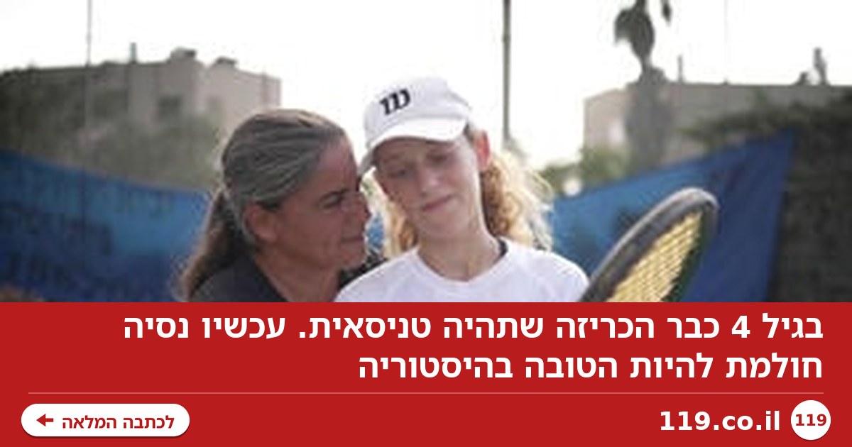 בגיל 4 כבר הכריזה שתהיה טניסאית. עכשיו נסיה חולמת להיות הטובה בהיסטוריה