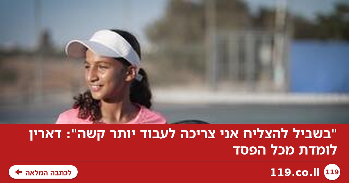 "בשביל להצליח אני צריכה לעבוד יותר קשה": דארין לומדת מכל הפסד